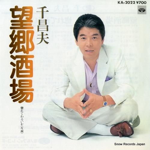 千昌夫 望郷酒場 KA-202
