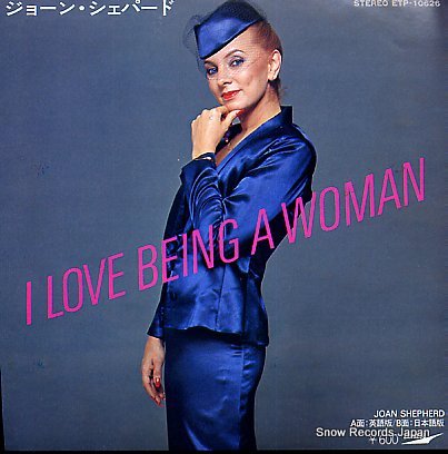 ジョーン・シェパード i love being a woman ETP-10626 | レコード買取