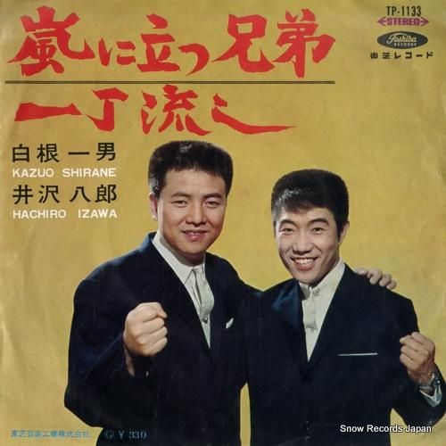 白根一男&井沢八郎 嵐に立つ兄