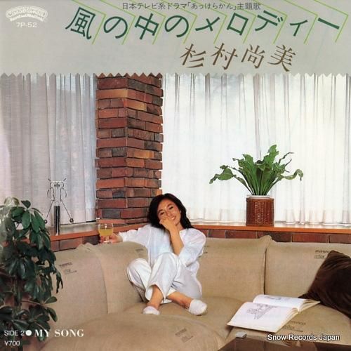 杉村尚美 風の中のメロディー