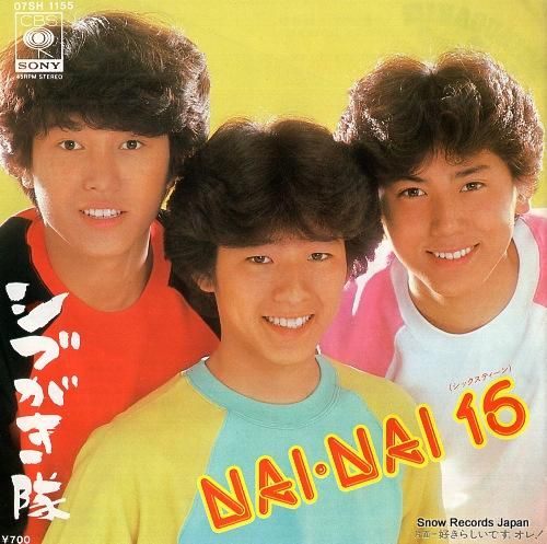 人気デザイナー nai nai シブがき隊 16 レコード買取 | 07SH1155 邦楽