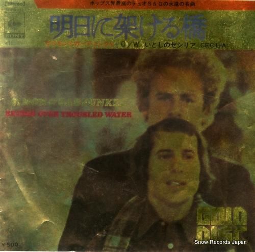 サイモンとガーファンクル 明日