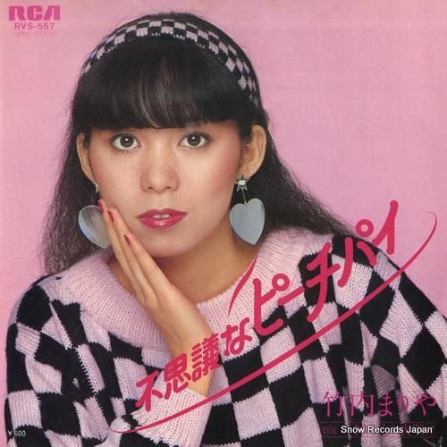 竹内まりや 不思議なピーチパイ RVS-557 | レコード買取
