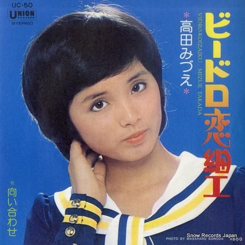 高田みづえ ビードロ恋細工 U