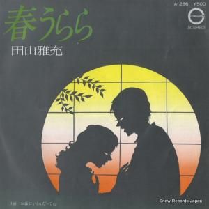 田山雅充 春うらら A-296