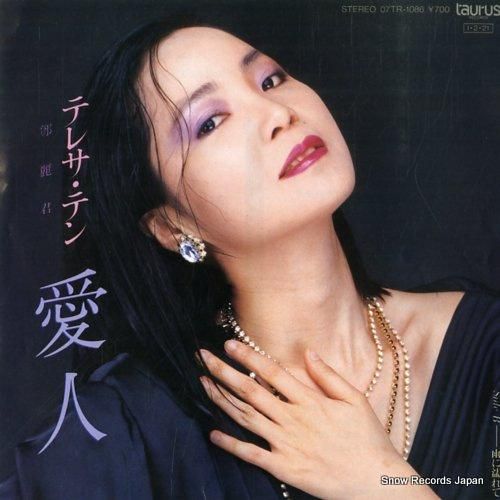 れいたん様 テレサ・テン 愛人 07TR-1086 | レコード買取
