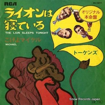 トーケンズ ライオンは寝ている SS-1877 | レコード買取