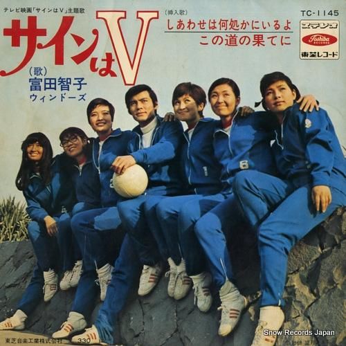 富田智子/ウィンドーズ サイン