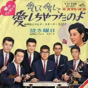 和田弘とマヒナ・スターズ 愛して愛して愛しちゃったのよ SV-237