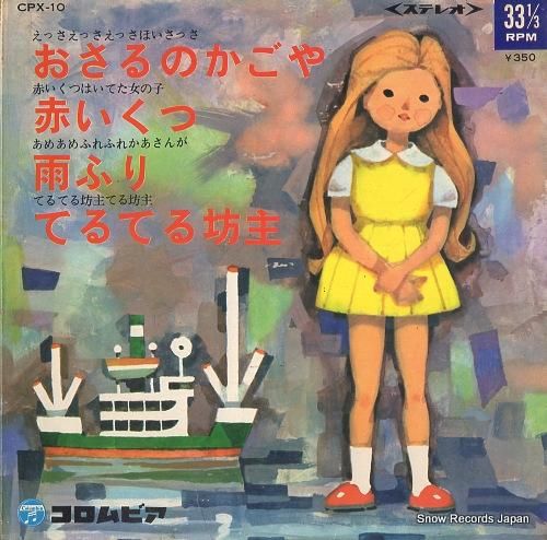 V/A おさるのかごや CPX-10 | レコード買取