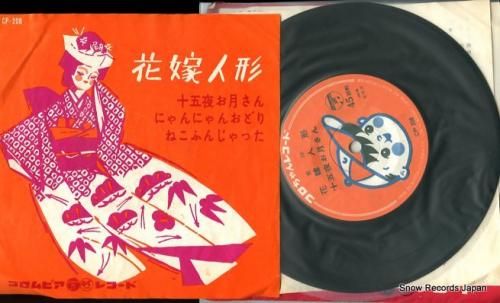 川田孝子／伴久美子 花嫁人形 CP-208 | レコード買取