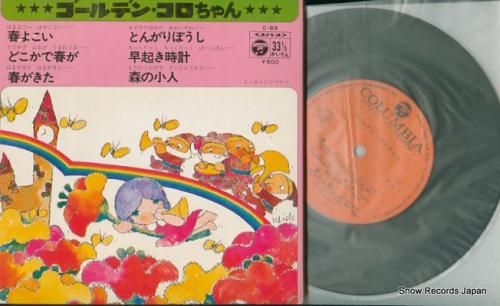 V/A ゴールデン・コロちゃん