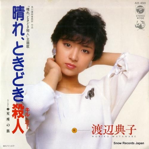 渡辺典子 晴れ、ときどき殺人