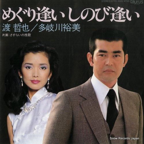 渡哲也/多岐川裕美 めぐり逢い