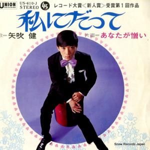 矢吹健 私にだって US-610-J