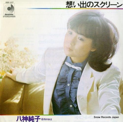 八神純子 想い出のスクリーン
