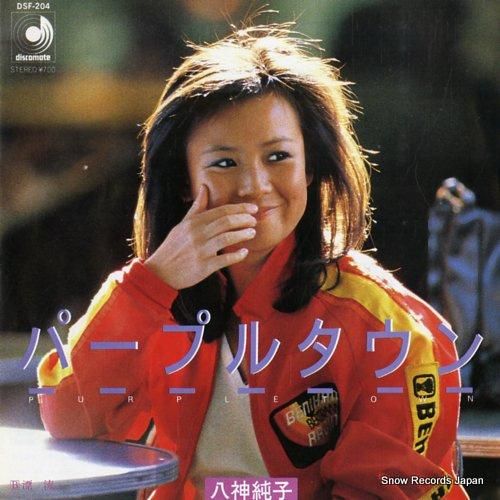 八神純子 パープルタウン DS