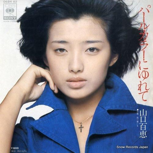 山口百恵 パールカラーにゆれて