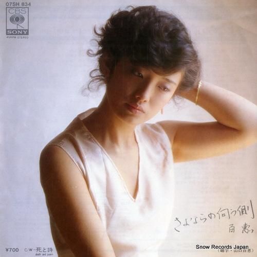 山口百恵 さよならの向う側 07SH834 | レコード買取