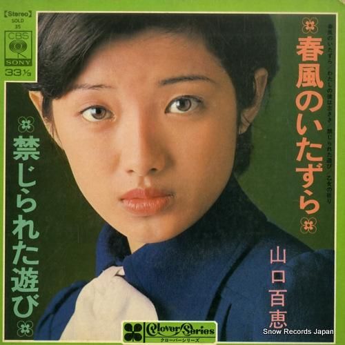 山口百恵 春風のいたずら SOLD35 | レコード買取