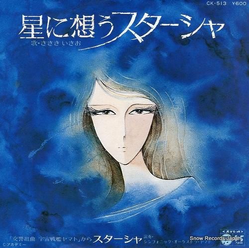 ささきいさお 星に想うスターシ