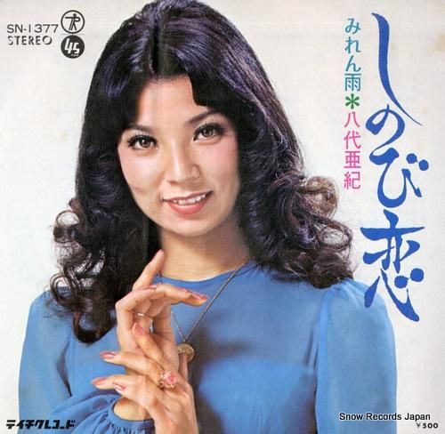 八代亜紀 しのび恋 SN-1377 | レコード買取