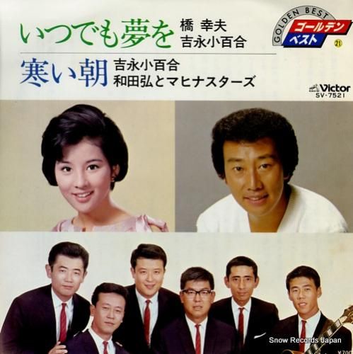 橋幸夫・吉永小百合 いつでも夢を SV-7521 | レコード買取