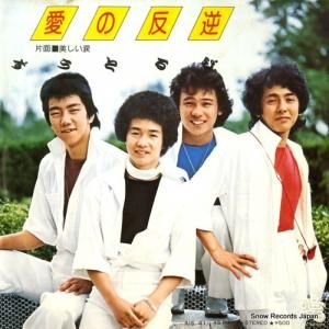 ずうとるび 愛の反逆 AIS-41