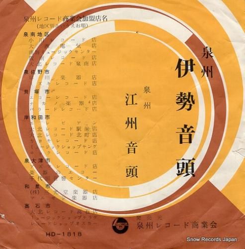 若葉春若 泉州・伊勢音頭 HD-1818 | レコード買取
