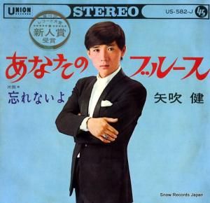 矢吹健 あなたのブルース US-582-J