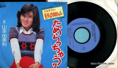 山本由香利 ためらっちゃうワ ベルサイユのトラック姐ちゃん Pk 1 スノーレコード買取センター