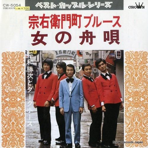 平和勝次 宗右衛門町ブルース