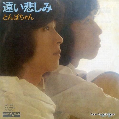 とんぼちゃん 遠い悲しみ AV
