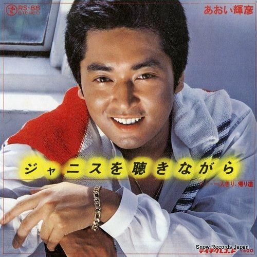 あおい輝彦 ジャニスを聴きなが