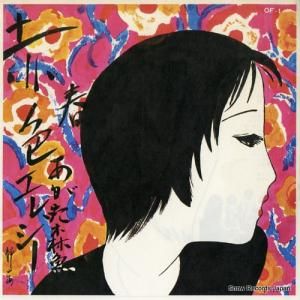 あがた森魚 赤色エレジー OF-1