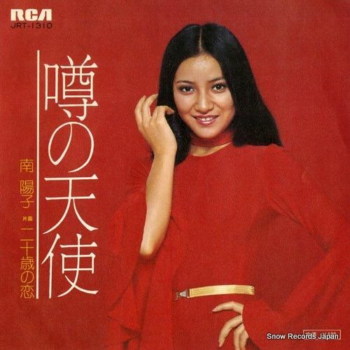 超美品　南陽子 噂の天使 LP レコード 南陽子 噂の天使 JRT-1310 | レコード買取