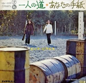 ピンク・ピクルス 一人の道 SN-1205