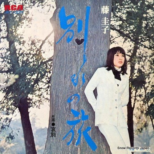 EP シングル レコード　藤圭子 / 別れの旅・哀別 藤圭子 別れの旅 JRT-1237 | レコード買取