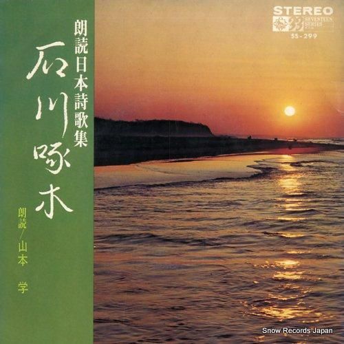 朗読日本詩歌集 石川啄木 SS