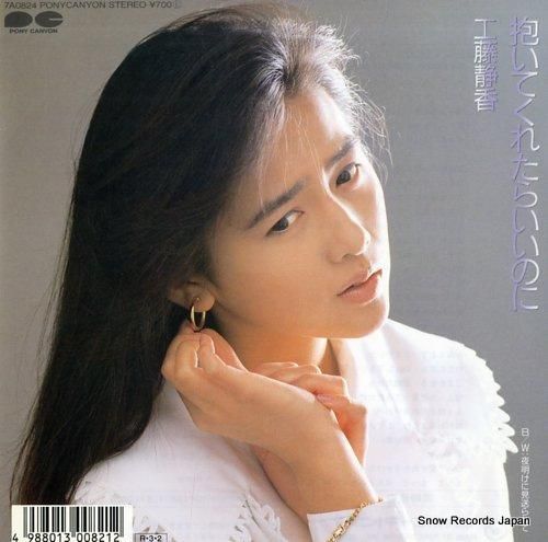 工藤静香 工藤静香 FU-JI-TSU 7インチシングルレコード - メルカリ