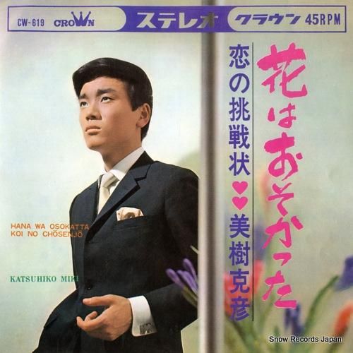 美樹克彦 花はおそかった CW