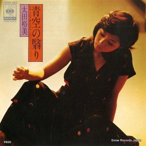 太田裕美 青空の翳り 06SH483 | レコード買取