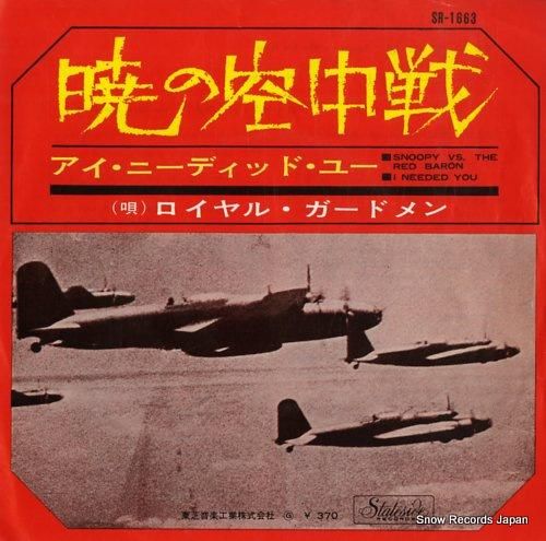 ロイヤル・ガードメン 暁の空中