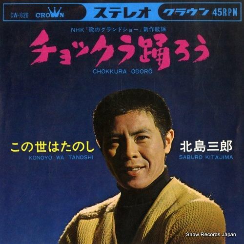 北島三郎 チョックラ踊ろう C