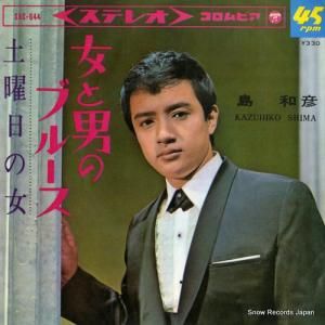 島和彦 女と男のブルース SAS-644