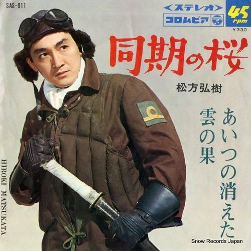 松方弘樹 同期の桜 SAS-911 | レコード買取 松方弘樹 同期の桜 SAS-911 | レコード買取