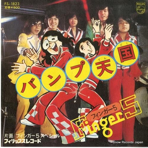フィンガー5 バンプ天国 FS-1823 | レコード買取