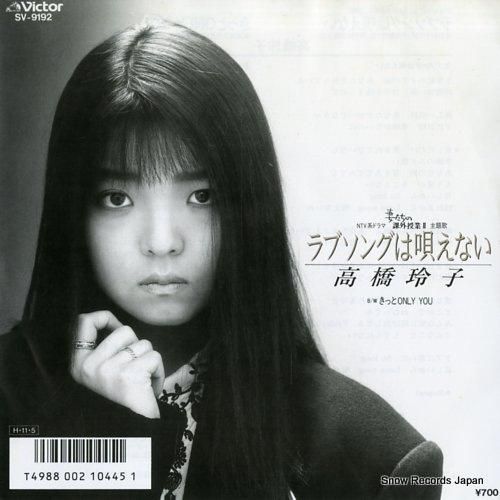 高橋玲子 ラブソングは唄えない