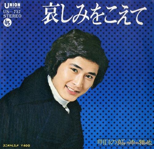 沖雅也 哀しみをこえて US-737 | レコード買取