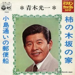 青木光一 柿の木坂の家 D(M)-16